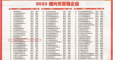 两个黑屌插逼欧美权威发布丨2023绍兴市百强企业公布，长业建设集团位列第18位